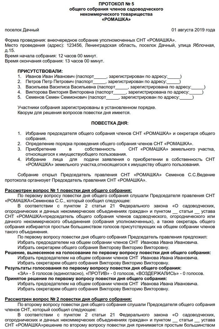 Где хранится протокол общего собрания. Протокол общего собрания СНТ образец. Протокол собрания СНТ образец 2021. Форма протокола собрания СНТ образец. Протокол общего собрания СНТ образец выборы председателя.