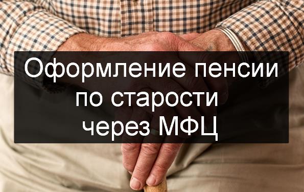 Оформление пенсий через. Пенсия через МФЦ. Как оформить пенсию через МФЦ. Доставка пенсии МФЦ